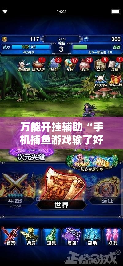 万能开挂辅助“手机捕鱼游戏输了好多钱怎么办啊”开挂详细教程