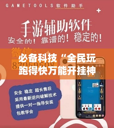 必备科技“全民玩跑得快万能开挂神器”(透视)其实确实有挂
