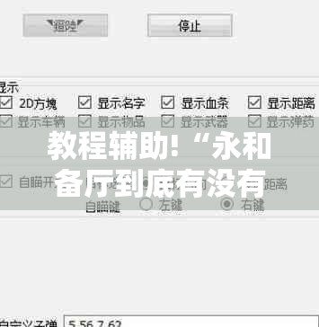 教程辅助!“永和备厅到底有没有挂”详细外挂透视辅助软件教程
