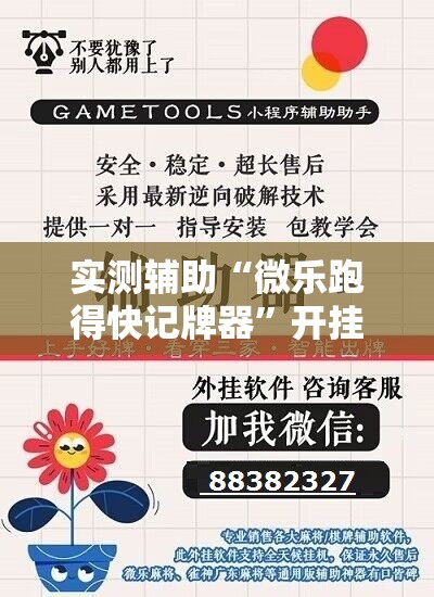 实测辅助“微乐跑得快记牌器”开挂辅助脚本+详细开挂安装教程