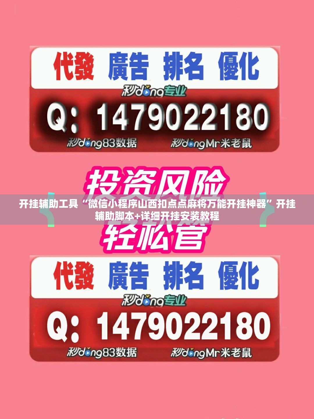 开挂辅助工具“微信小程序山西扣点点麻将万能开挂神器”开挂辅助脚本+详细开挂安装教程