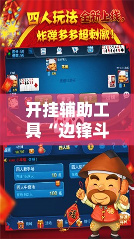 开挂辅助工具“边锋斗地主怎么拿好牌”科技辅助神器手机版