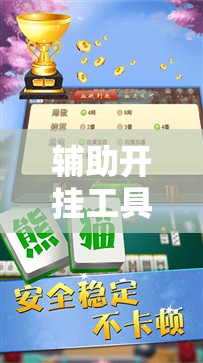 辅助开挂工具“九九山城麻将免费挂	”详细分享装挂步骤