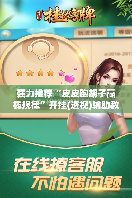 强力推荐“皮皮跑胡子赢钱规律”开挂(透视)辅助教程