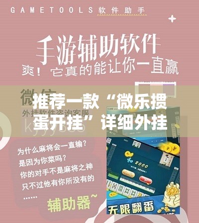 推荐一款“微乐掼蛋开挂”详细外挂透视辅助软件教程