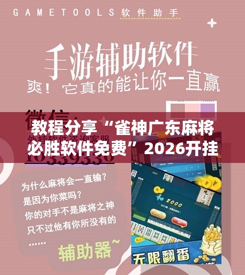 教程分享“雀神广东麻将必胜软件免费”2026开挂教程步骤