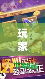 玩家辅助神器：娱网皮球麻将到底有没有挂”(透视)其实确实有挂