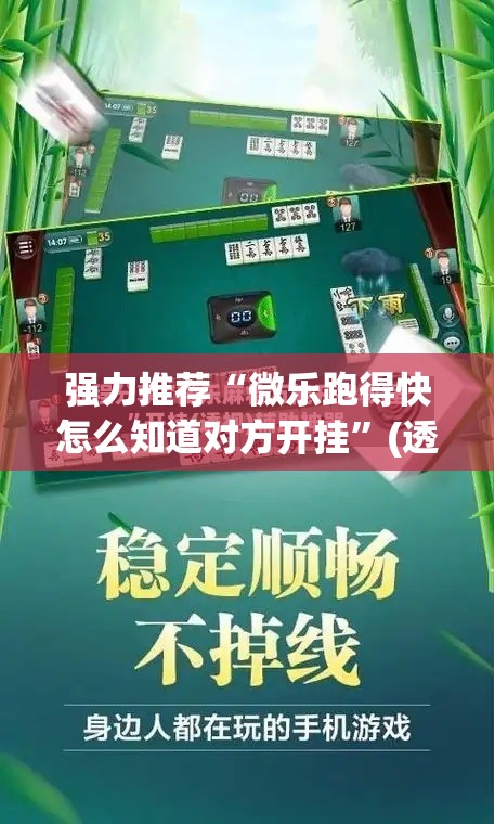强力推荐“微乐跑得快怎么知道对方开挂”(透视)其实确实有挂
