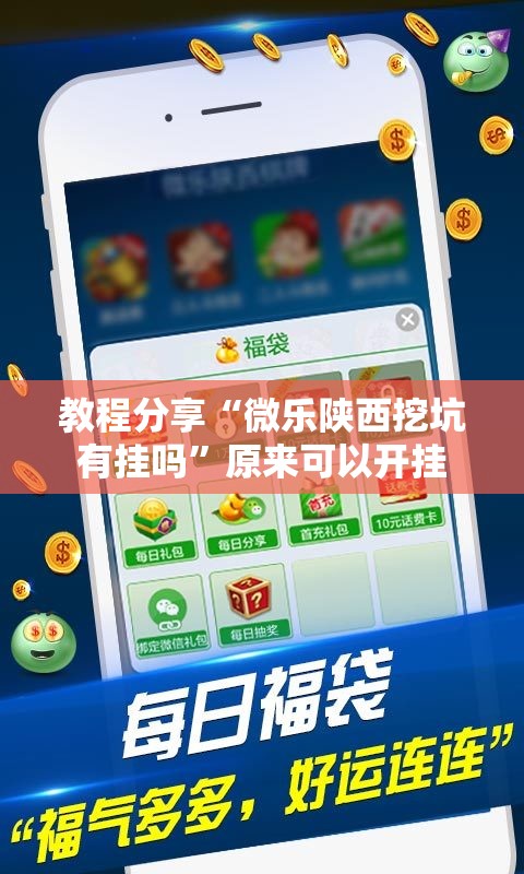教程分享“微乐陕西挖坑有挂吗”原来可以开挂