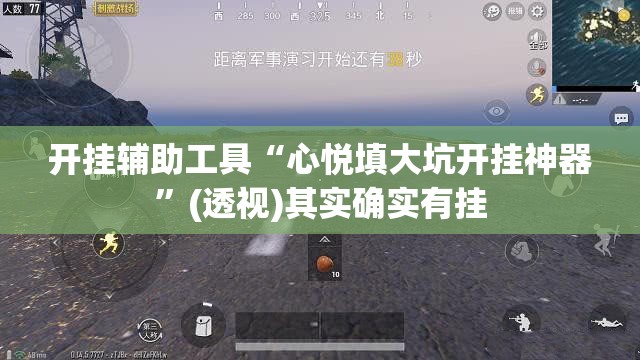 开挂辅助工具“心悦填大坑开挂神器”(透视)其实确实有挂