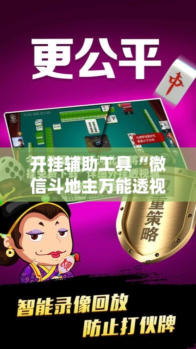 开挂辅助工具“微信斗地主万能透视软件”开挂(透视)辅助教程