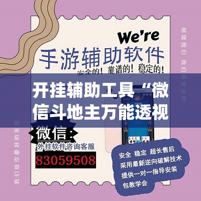 开挂辅助工具“微信斗地主万能透视软件”开挂(透视)辅助教程