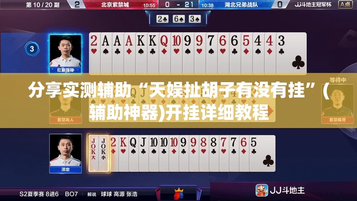 分享实测辅助“天娱扯胡子有没有挂”(辅助神器)开挂详细教程