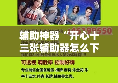辅助神器“开心十三张辅助器怎么下载”详细开挂教程