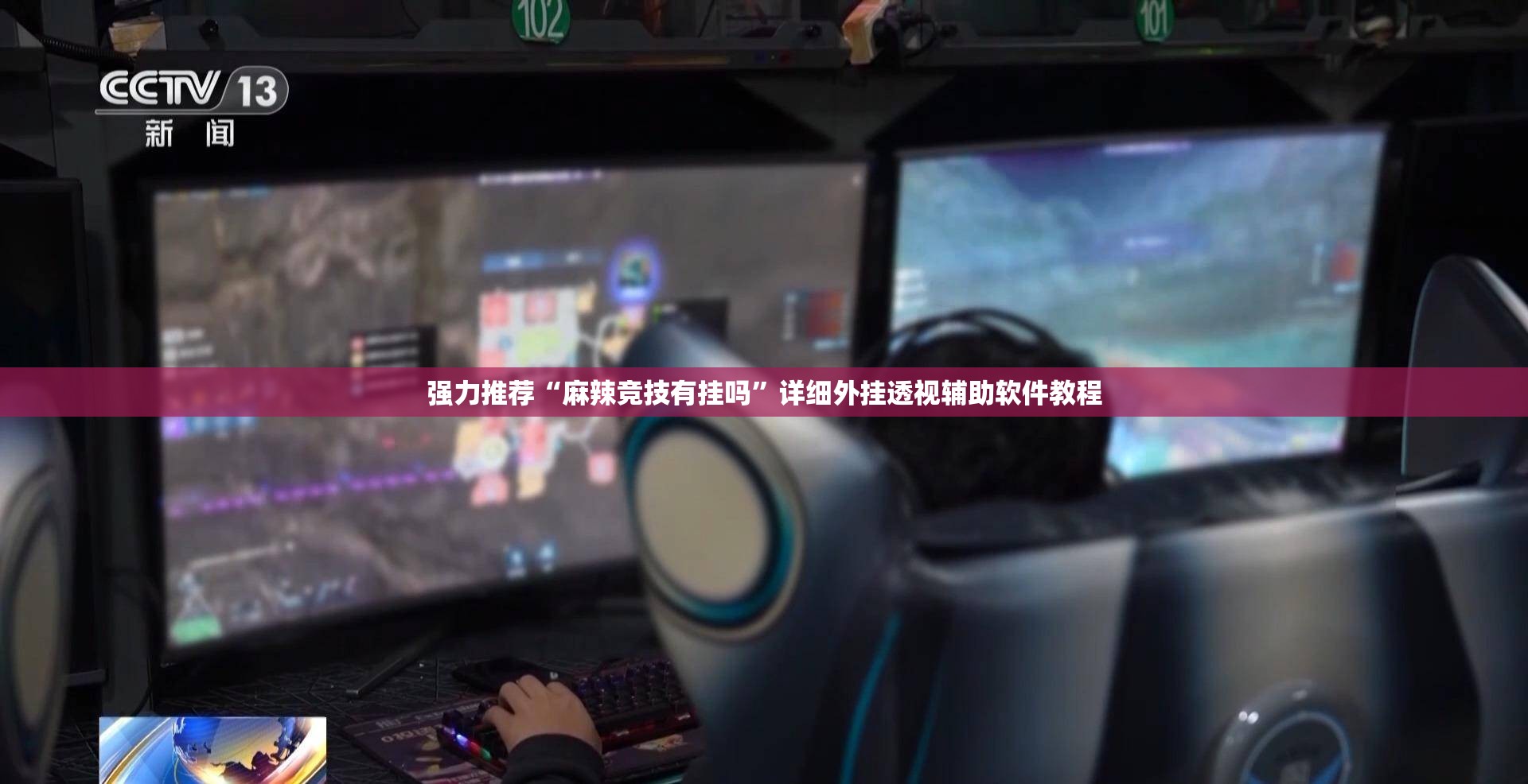强力推荐“麻辣竞技有挂吗”详细外挂透视辅助软件教程