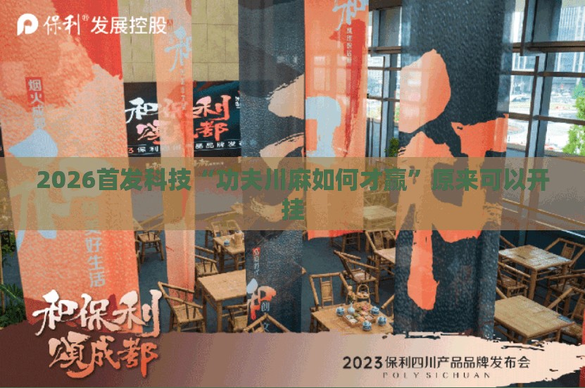 2026首发科技“功夫川麻如何才赢”原来可以开挂