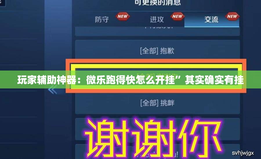 玩家辅助神器：微乐跑得快怎么开挂”其实确实有挂