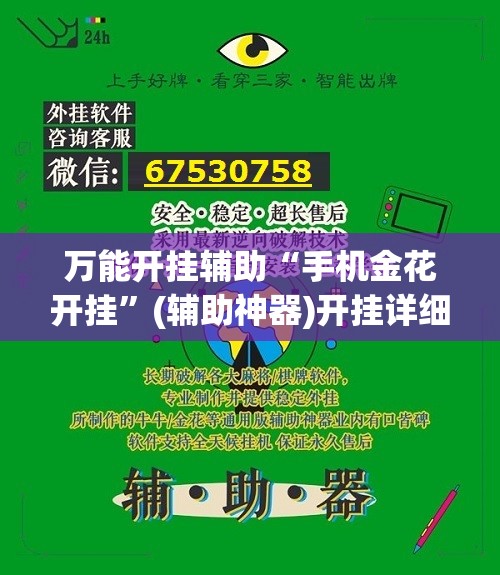 万能开挂辅助“手机金花开挂”(辅助神器)开挂详细教程