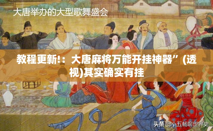 教程更新!：大唐麻将万能开挂神器”(透视)其实确实有挂