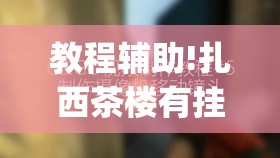 教程辅助!扎西茶楼有挂吗”(透视)其实确实有挂