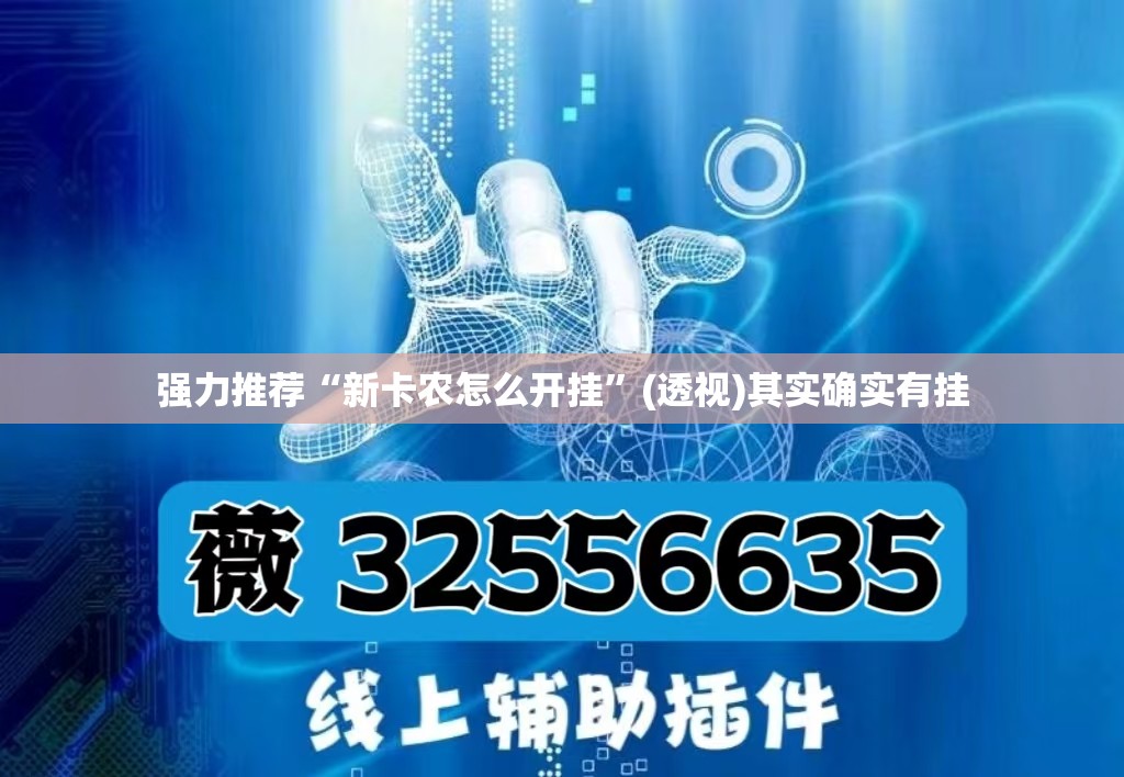 强力推荐“新卡农怎么开挂”(透视)其实确实有挂