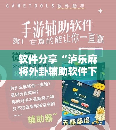 软件分享“泸乐麻将外卦辅助软件下载”细辅助教程分享