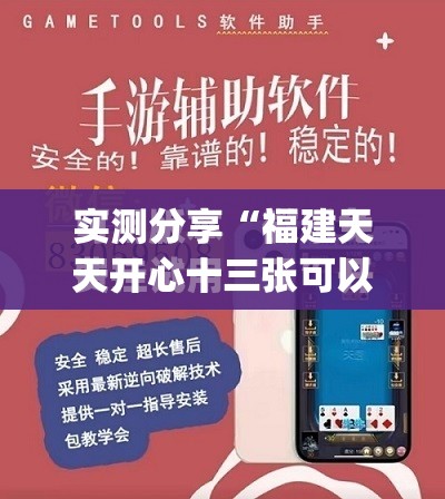 实测分享“福建天天开心十三张可以开挂吗”(免费)开挂辅助教学(最新辅助开挂教程)