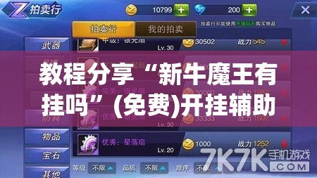 教程分享“新牛魔王有挂吗”(免费)开挂辅助教学(最新辅助开挂教程)