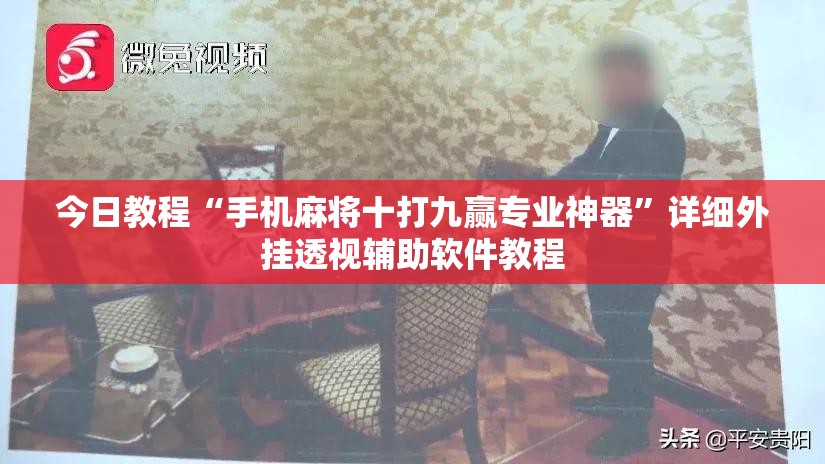 今日教程“手机麻将十打九赢专业神器”详细外挂透视辅助软件教程
