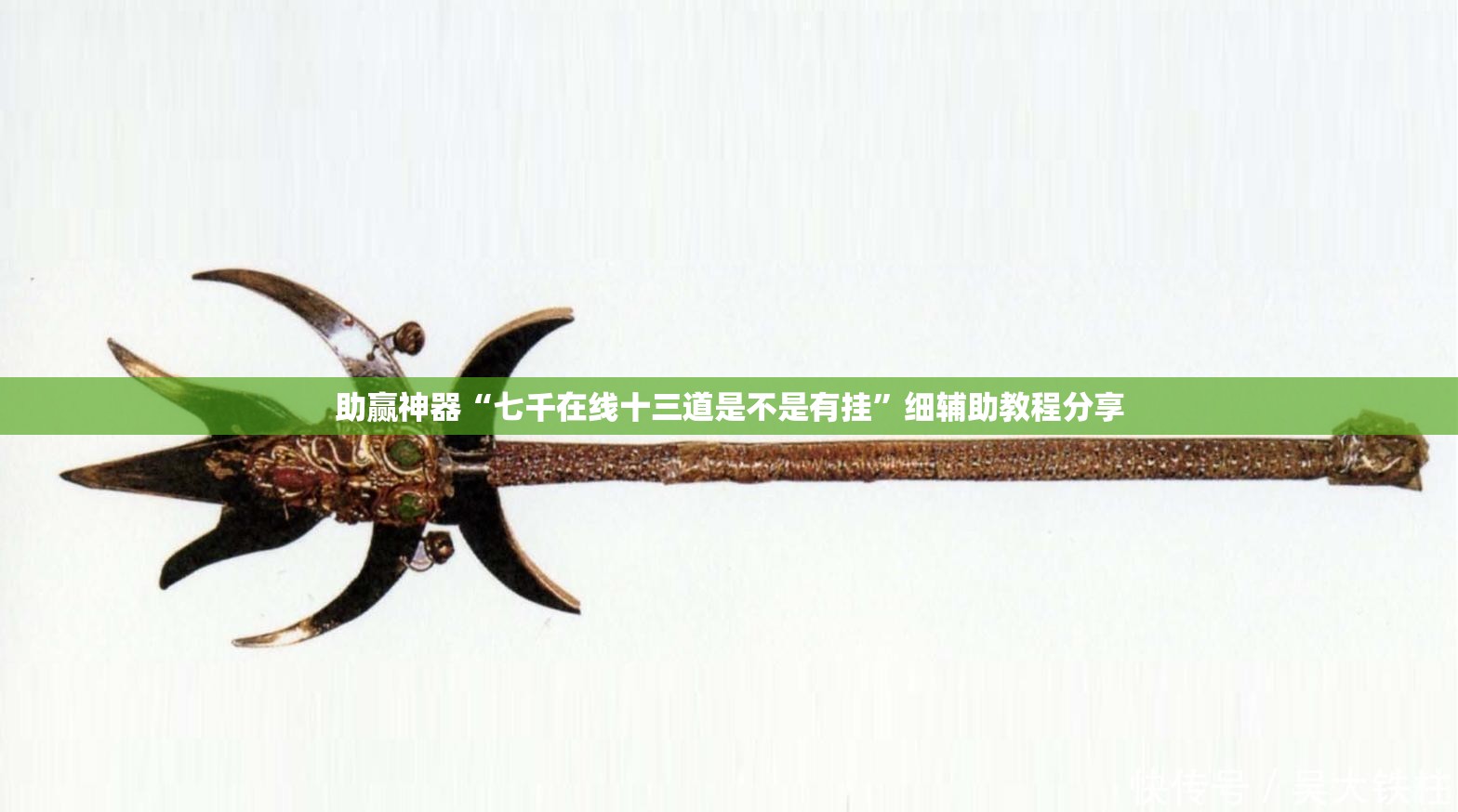 助赢神器“七千在线十三道是不是有挂”细辅助教程分享