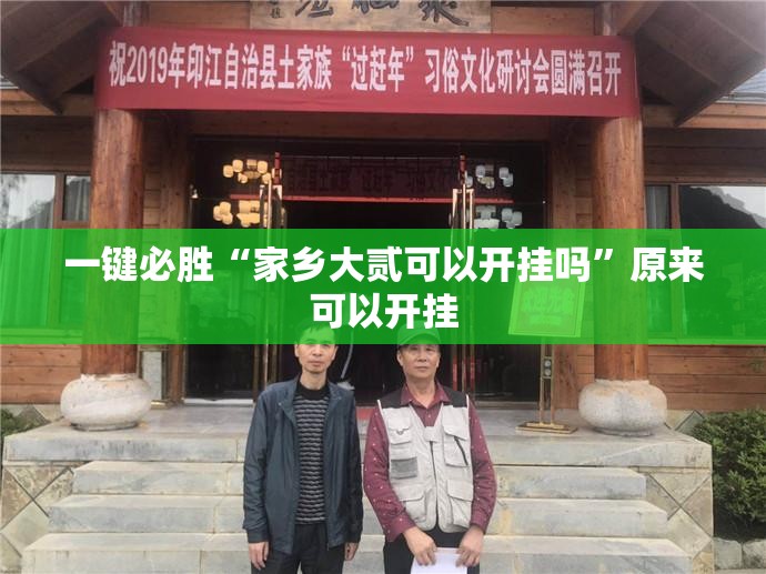 一键必胜“家乡大贰可以开挂吗”原来可以开挂