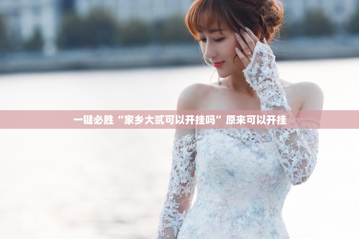 一键必胜“家乡大贰可以开挂吗	”原来可以开挂