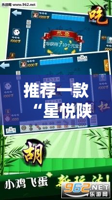 推荐一款“星悦陕西麻将有挂吗”细辅助教程分享