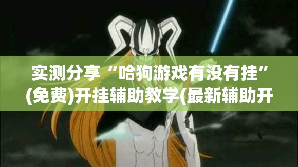 实测分享“哈狗游戏有没有挂”(免费)开挂辅助教学(最新辅助开挂教程)