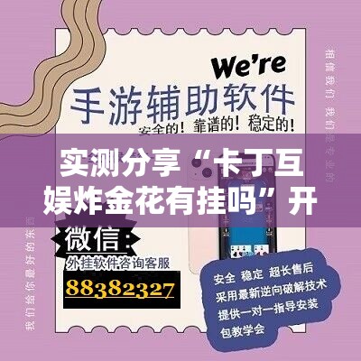 实测分享“卡丁互娱炸金花有挂吗”开挂辅助脚本+详细开挂安装教程