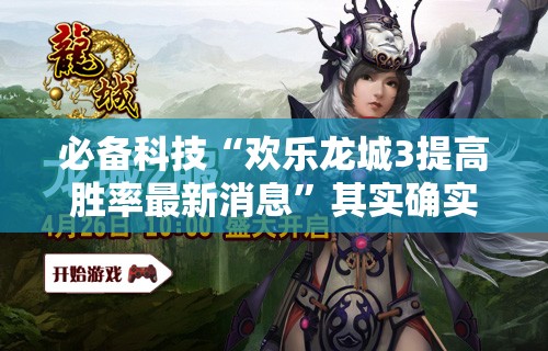 必备科技“欢乐龙城3提高胜率最新消息	”其实确实有挂
