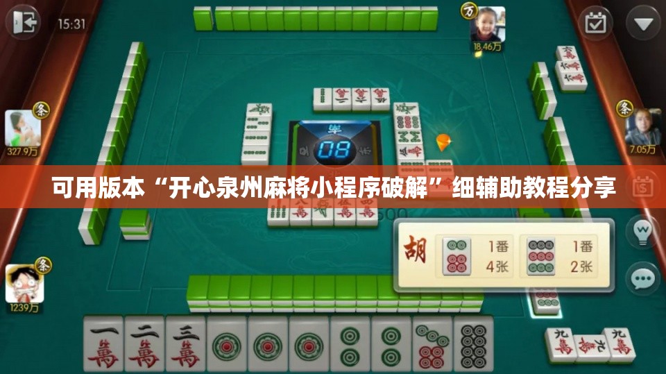 可用版本“开心泉州麻将小程序破解	”细辅助教程分享