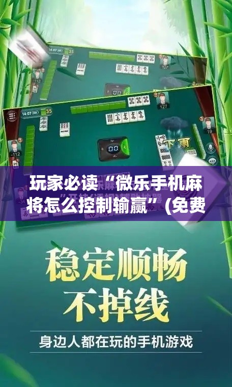 玩家必读“微乐手机麻将怎么控制输赢”(免费)开挂辅助教学(最新辅助开挂教程)
