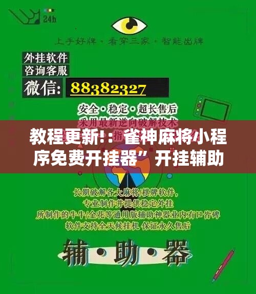 教程更新!：雀神麻将小程序免费开挂器	”开挂辅助脚本+详细开挂安装教程