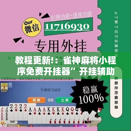 教程更新!：雀神麻将小程序免费开挂器	”开挂辅助脚本+详细开挂安装教程