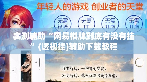 实测辅助“网易棋牌到底有没有挂”(透视挂)辅助下载教程