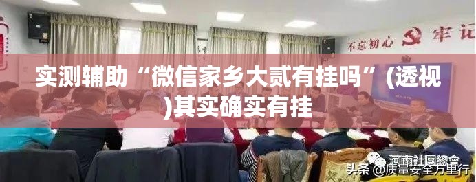 实测辅助“微信家乡大贰有挂吗”(透视)其实确实有挂