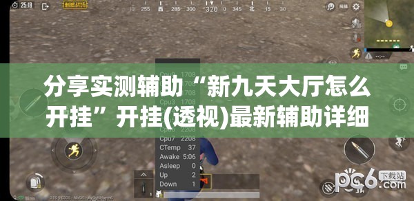 分享实测辅助“新九天大厅怎么开挂”开挂(透视)最新辅助详细