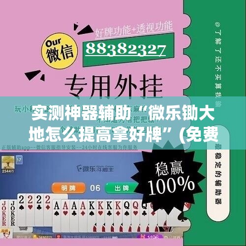 实测神器辅助“微乐锄大地怎么提高拿好牌	”(免费)开挂辅助教学(最新辅助开挂教程)
