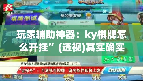 玩家辅助神器：ky棋牌怎么开挂”(透视)其实确实有挂