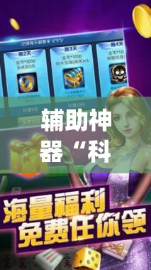 辅助神器“科乐麻将开挂神器”开挂(透视)辅助教程