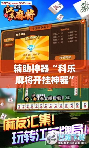 辅助神器“科乐麻将开挂神器	”开挂(透视)辅助教程