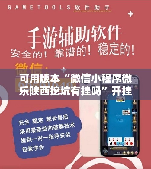 可用版本“微信小程序微乐陕西挖坑有挂吗”开挂详细教程