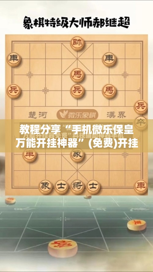 教程分享“手机微乐保皇万能开挂神器”(免费)开挂辅助教学(最新辅助开挂教程)