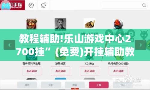 教程辅助!乐山游戏中心2700挂”(免费)开挂辅助教学(最新辅助开挂教程)